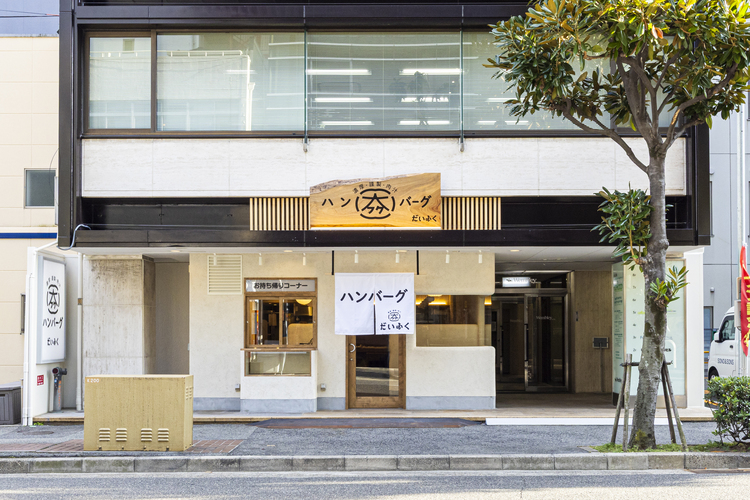 ハンバーグの大福の詳細画像1