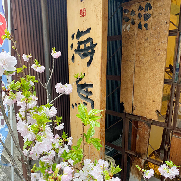 本物のお寿司を追求！『海馬』
