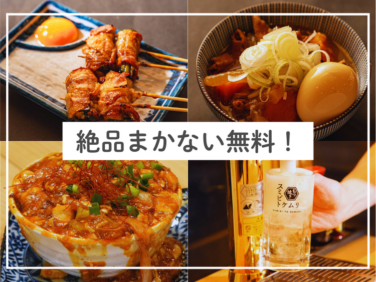 美味しすぎるまかないが無料！