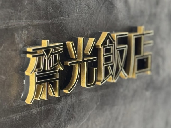 齋光飯店　西麻布の詳細画像2