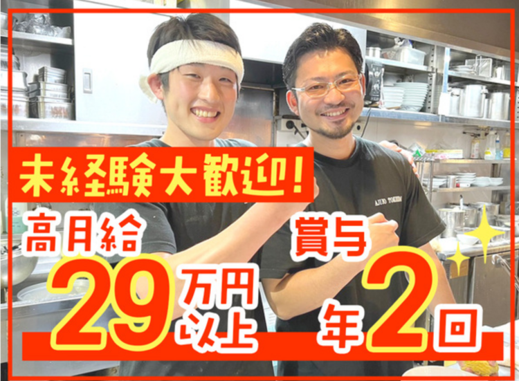 安定経営の外食企業で正社員になりませんか