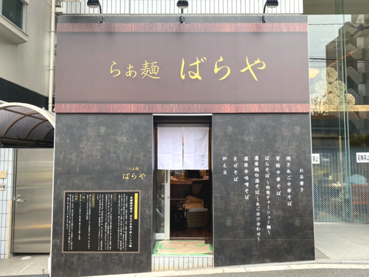 系列店の「ばら乃」も根強い人気♪