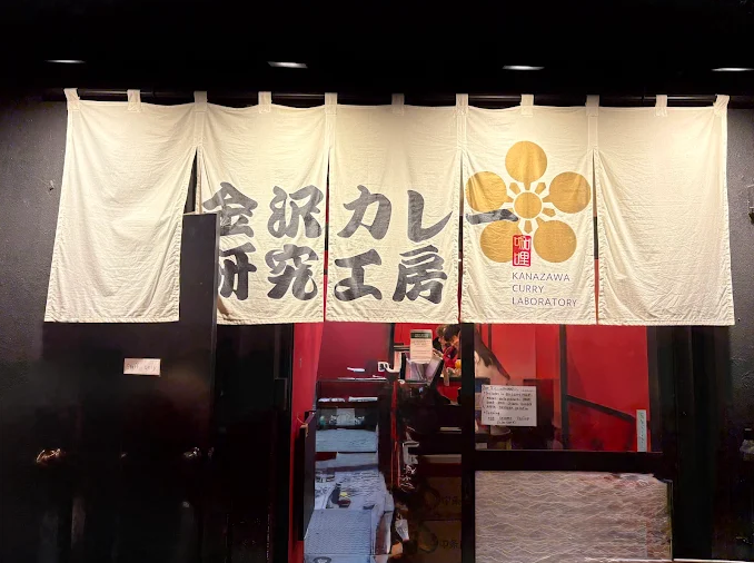 金沢カレー研究工房 近江町市場店の詳細画像1