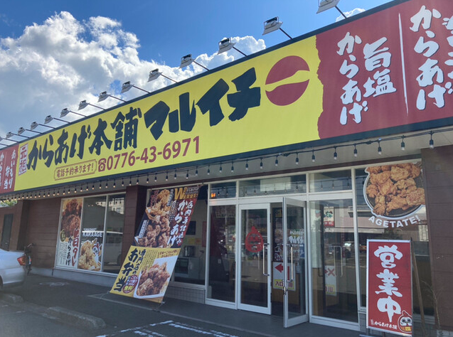 元祖からあげ本舗マルイチ福新町店の詳細画像2