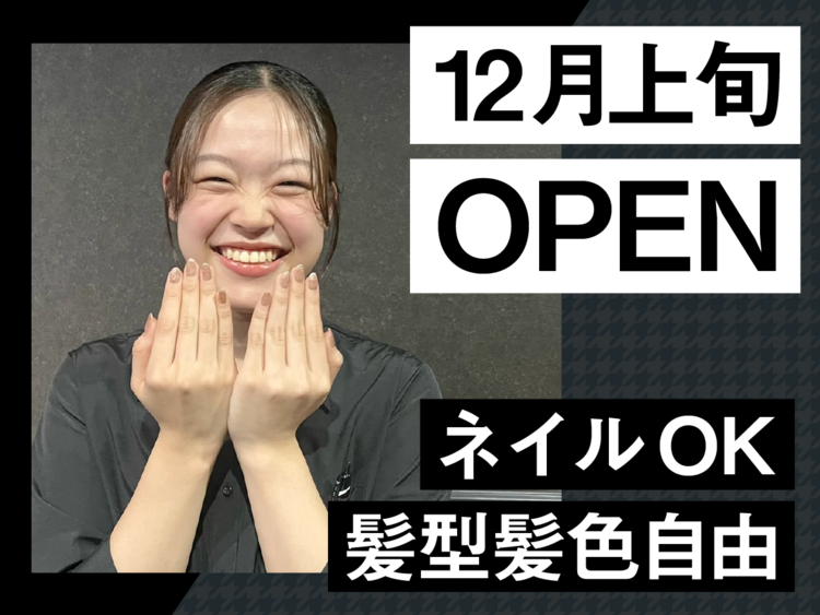 オープニングスタッフ大募集！