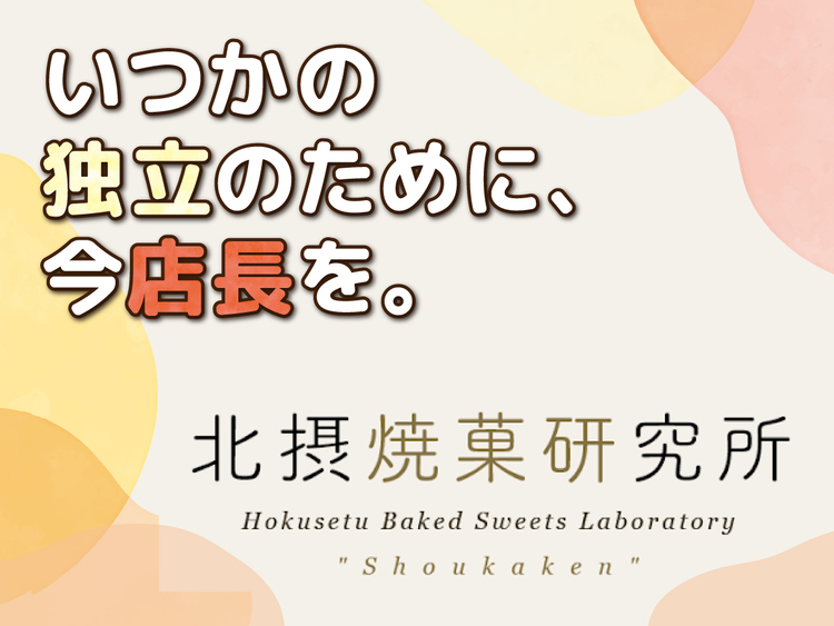 北摂焼菓研究所の詳細画像5