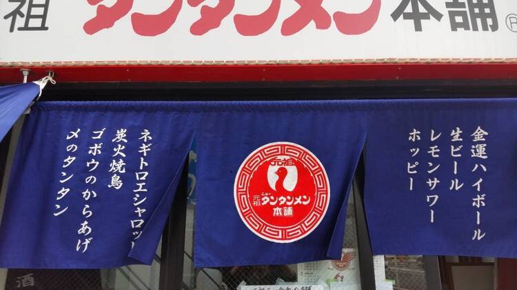 元祖ニュータンタンメン本舗　向ヶ丘遊園店の詳細画像1