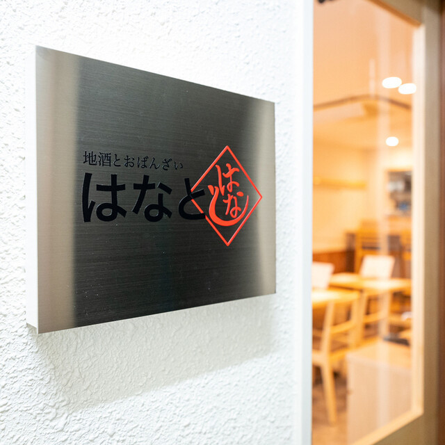 系列店：地酒とおばんざい はなと