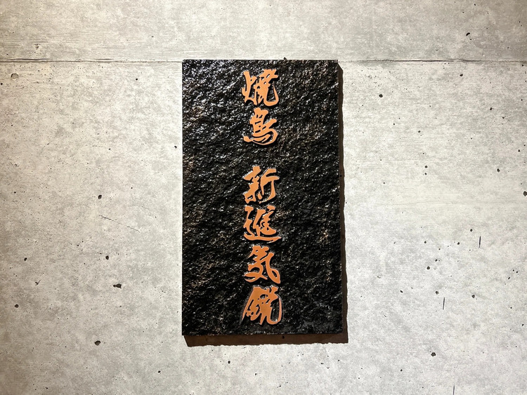 銀座 焼き鳥 新進気鋭の詳細画像3