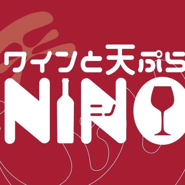ワインと天ぷら NINOの詳細画像1