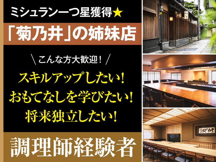 オープンから10ヶ月でミシュラン1つ星★