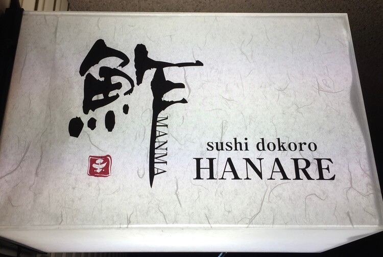 sushi処　まんま　天王寺本店の詳細画像2