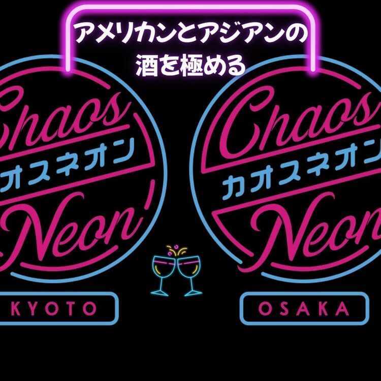 姉妹店のカオスネオン大阪も同時募集！