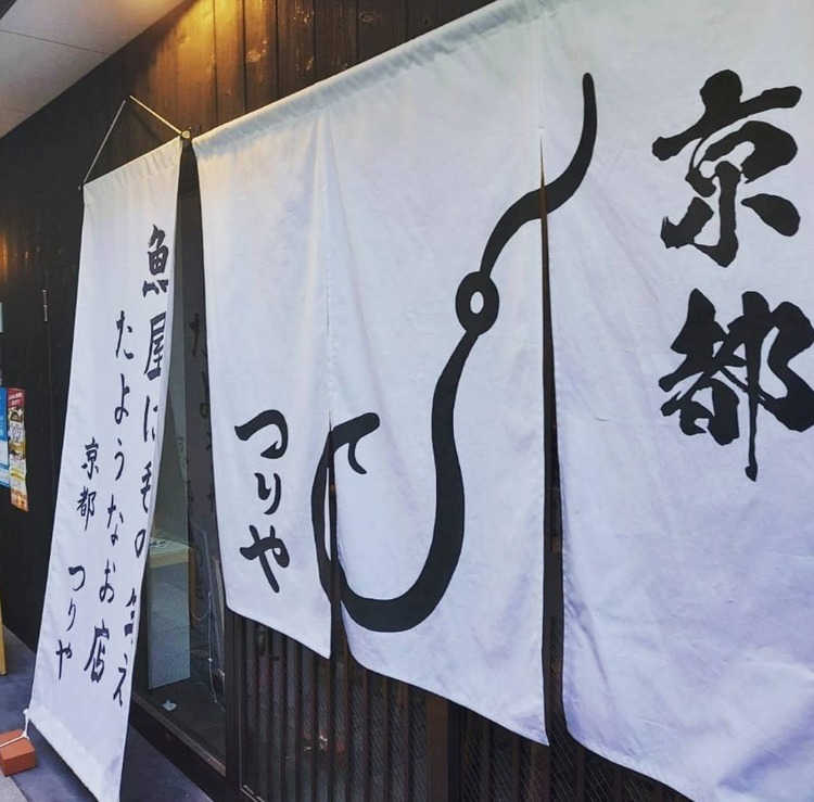 釣り好き店主が営む三条ろぉじの人気店