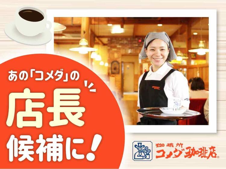 コメダ珈琲店　鈴鹿中央通店の詳細画像1