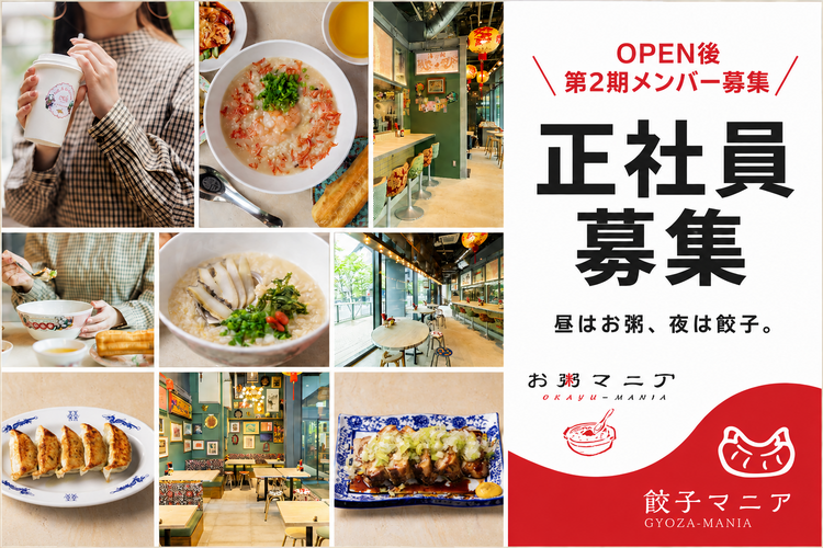 新業態【おかゆマニア】がついに解禁！
