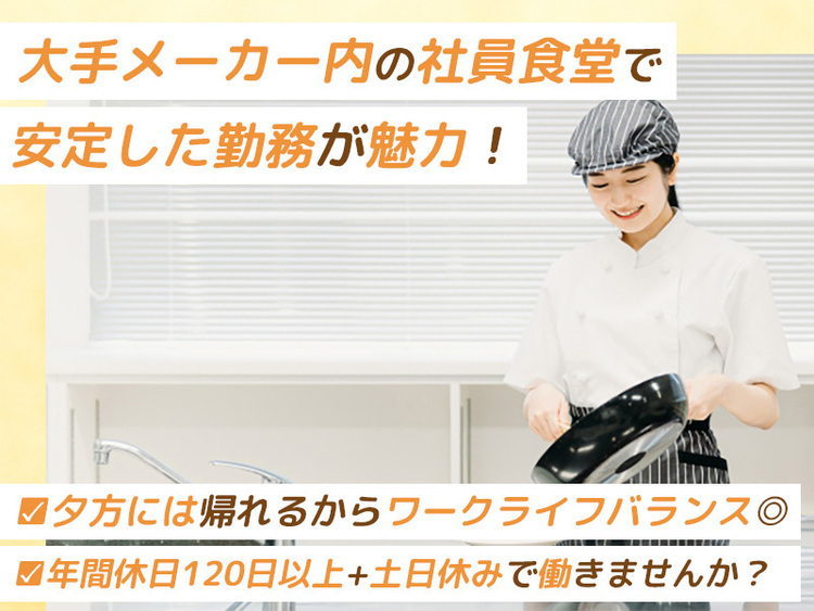 大手企業内の食堂で安定のお仕事◎