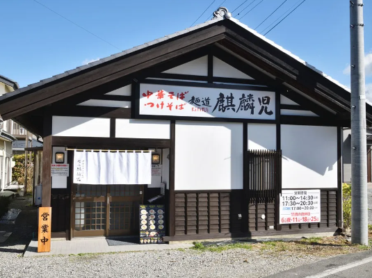 麺道麒麟児 松本空港東店の詳細画像2