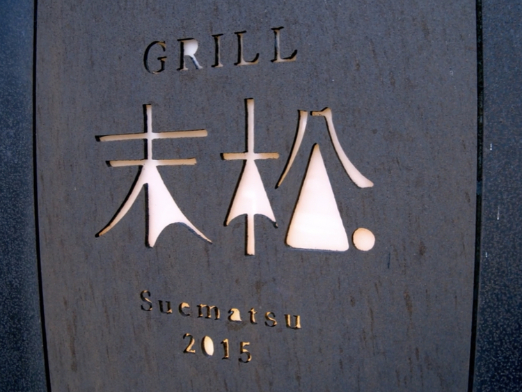 GRILL 末松の詳細画像2