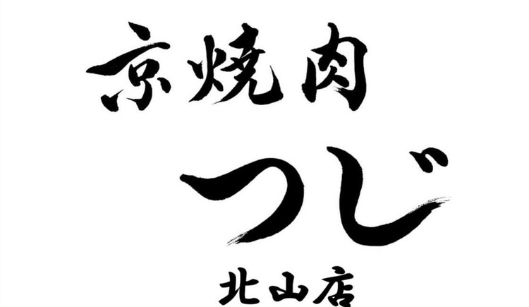 京焼肉つじ 北山店の詳細画像1