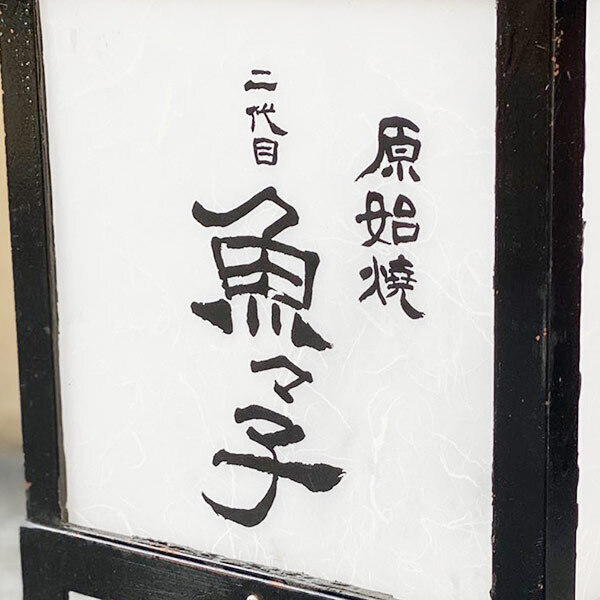 原始焼きを提供する和食×居酒屋