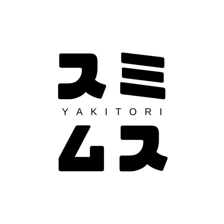 炭火の炭と蒸籠（せいろ）の蒸でスミムス