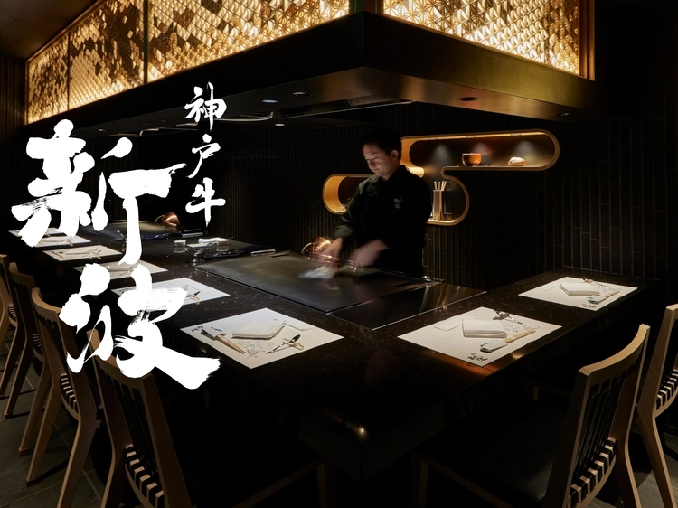 鉄板焼業態：神戸牛 新波