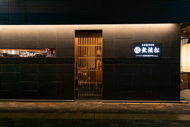 落ち着いた創作居酒屋で働きませんか？