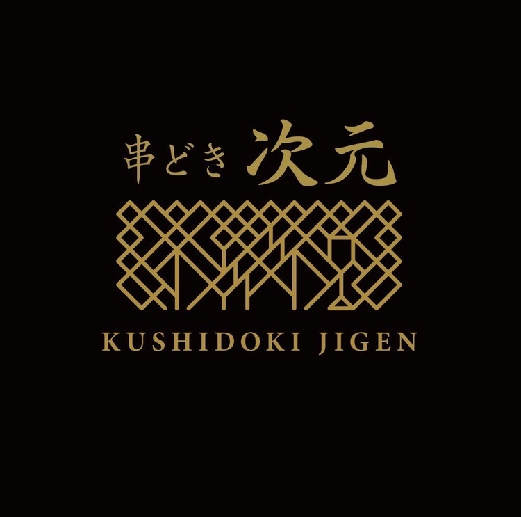 串どき次元の詳細画像4