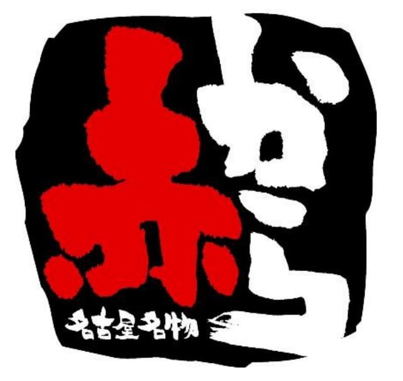 「赤から鍋」が自慢の赤からです★