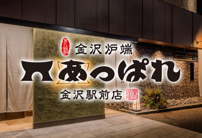 金沢炉端 あっぱれ 金沢駅前店の詳細画像1