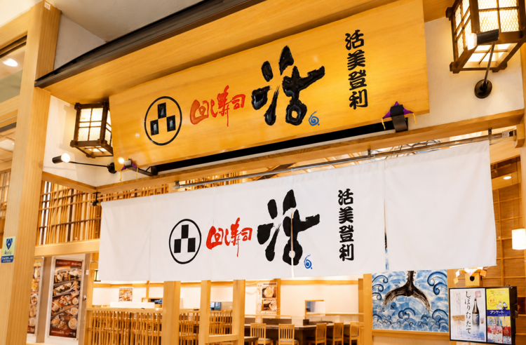 回し寿司活　グランツリー武蔵小杉店の詳細画像3