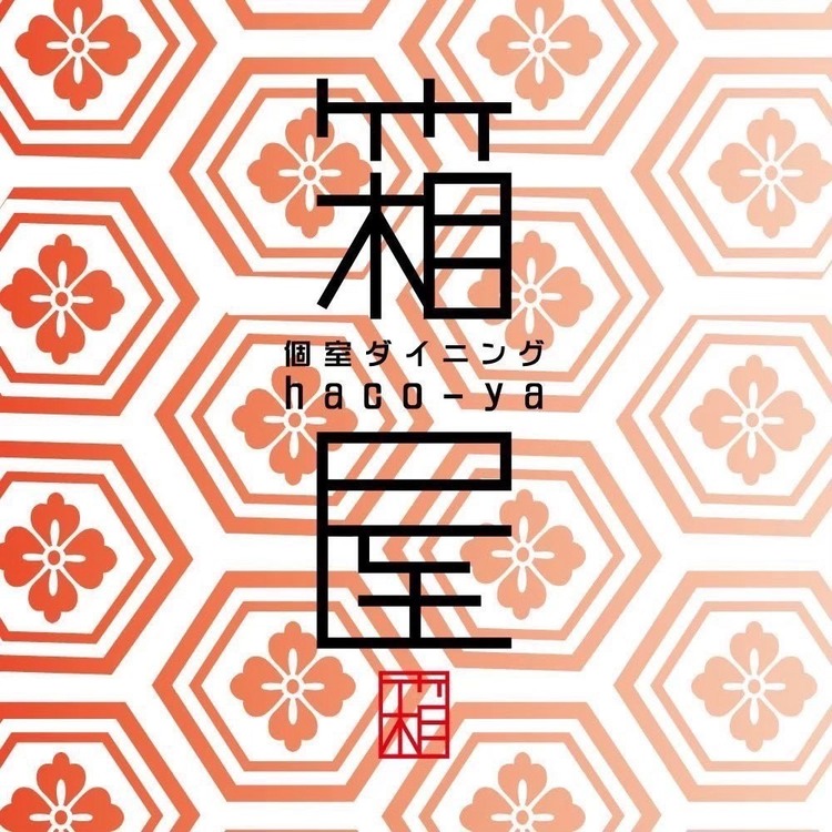箱屋 豊田店　の詳細画像5