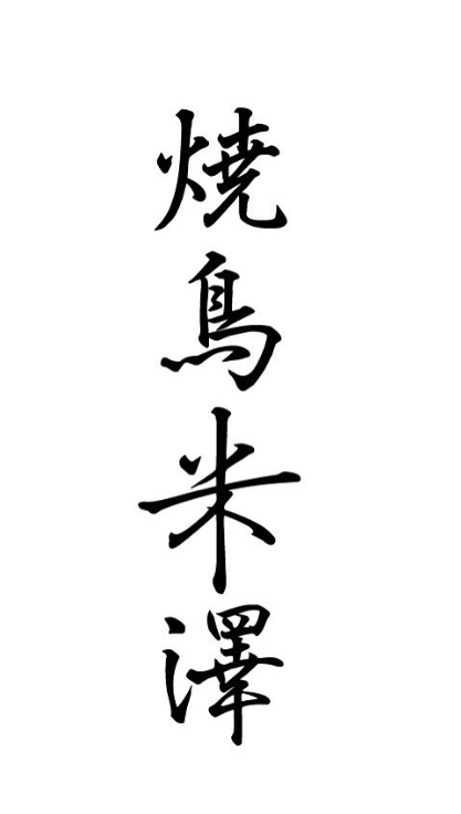 アルバイトも一人の職人として本気で育てる