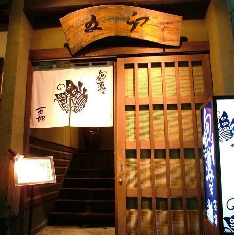 旬魚酒菜 五郎 万代店の詳細画像5