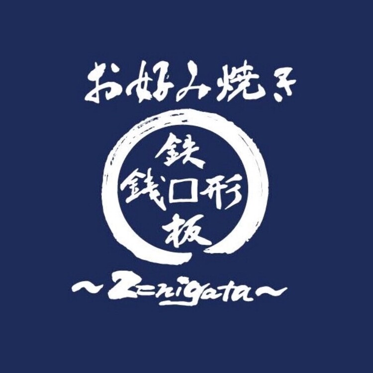 お好み焼き銭形の詳細画像2