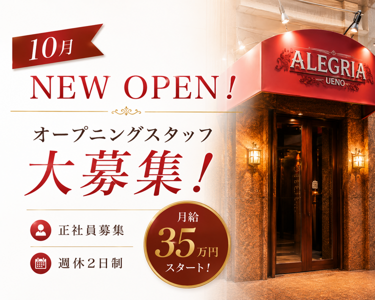 10月NEW OPEN！立ち上げ募集！