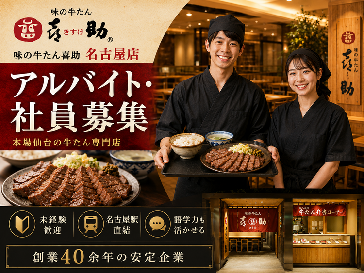 牛たん専門店で働く未経験歓迎