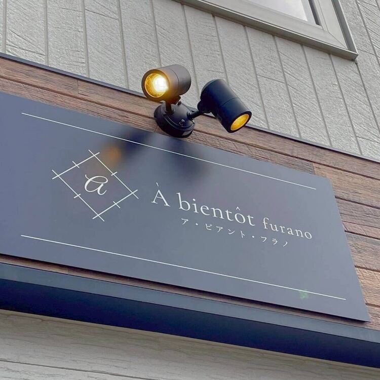 ア・ビアントの詳細画像1