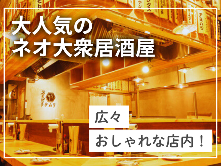 ネオ大衆居酒屋！