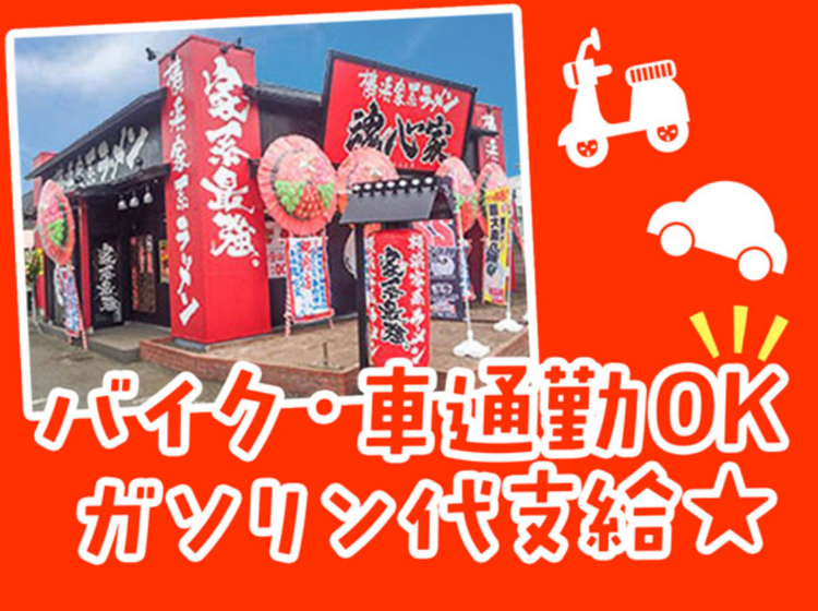 自転車・バイク・車OK（ガソリン代支給）