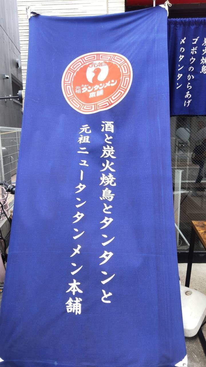 元祖ニュータンタンメン本舗　向ヶ丘遊園店の詳細画像4
