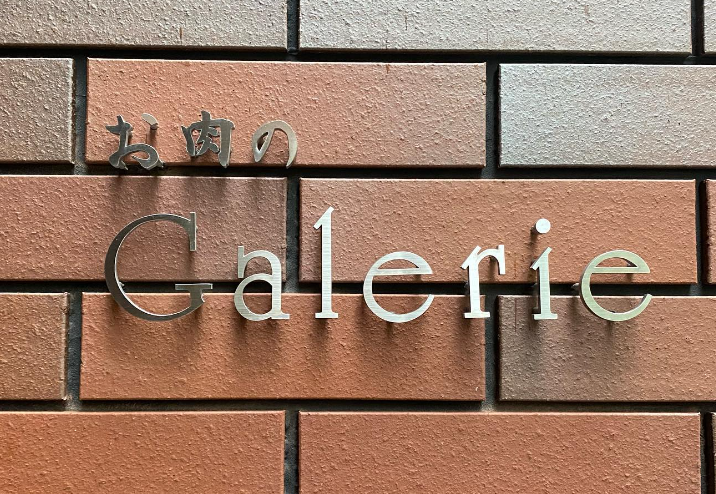 お肉のGalerie