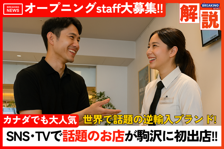 世界を沸かす最前線で自分を高めよう！