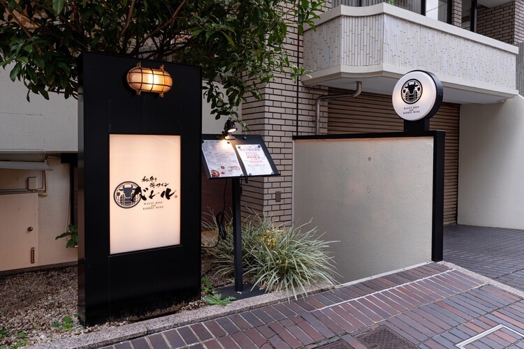 和牛と樽ワイン　バレル　五反田店（株式会社rebounding）の詳細画像1