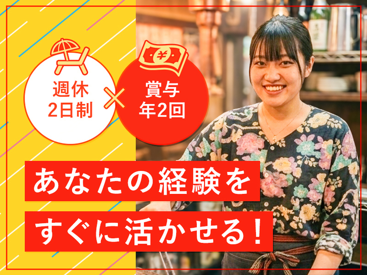 飲食経験があれば直ぐに活かせます！