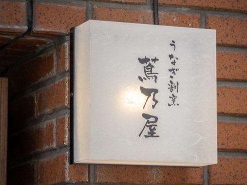 うなぎ割烹という新ジャンルへ！