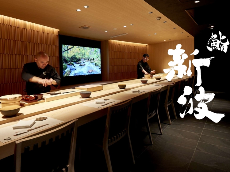 鮨業態：鮨 新波