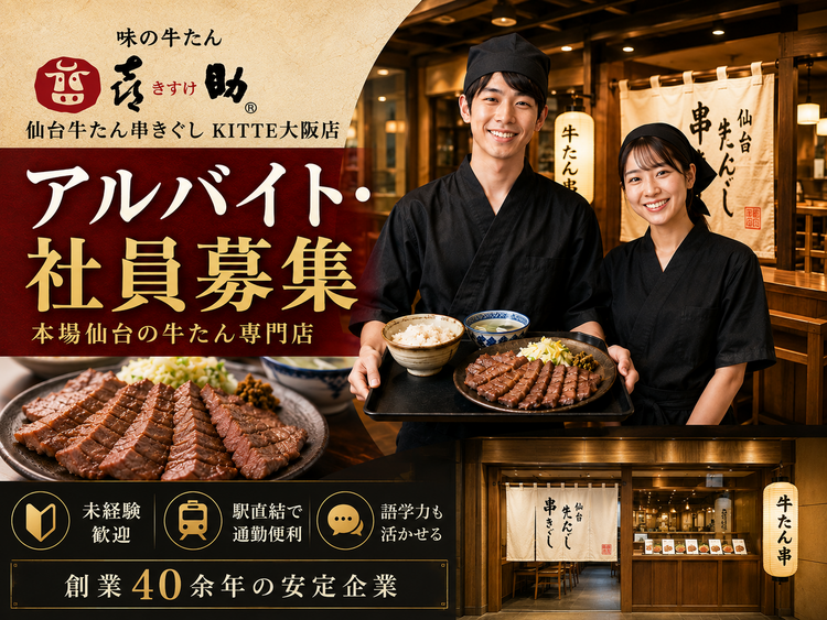 牛たん専門店で働く未経験歓