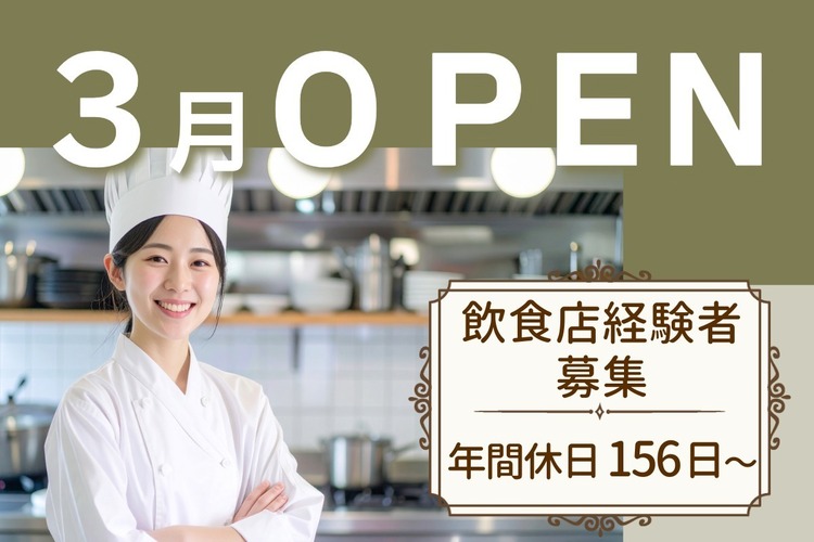2026年3月のオープニング募集♪